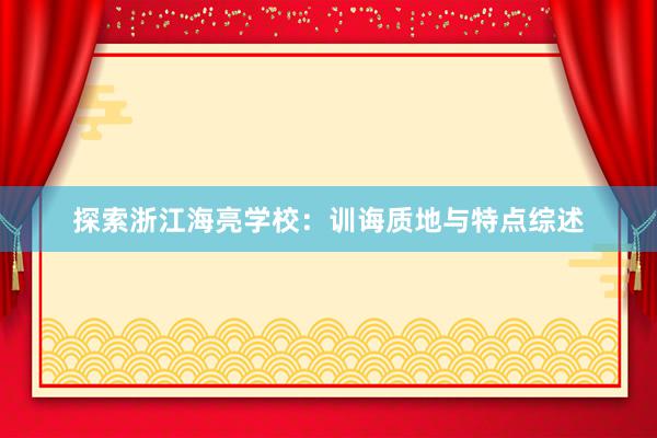 探索浙江海亮学校：训诲质地与特点综述