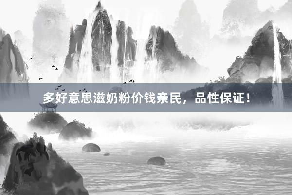 多好意思滋奶粉价钱亲民,品性保证!